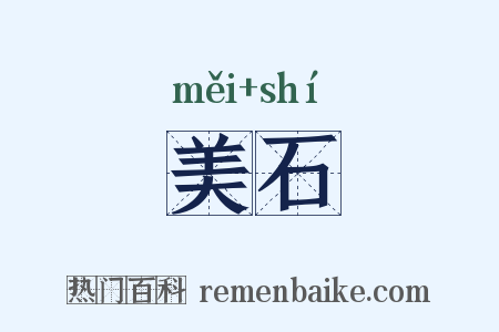美石是什么意思的图片